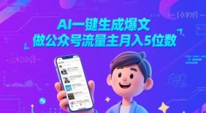 AI一键生成爆文，做公众号流量主月入5位数-赚钱驿站