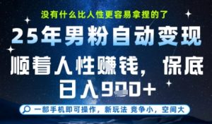 没什么比顺着人性挣钱更简单的了,男粉全自动变现,保底日入9张+【揭秘】-赚钱驿站