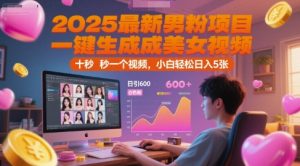 2025最新男粉项目，一键生成美女视频，日引600+色粉 十秒一个视频，小白轻松日入5张【揭秘】-赚钱驿站