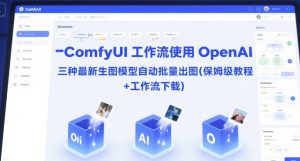 ComfyUI 工作流使用 OpenAI 三种最新生图模型自动批量出图(保姆级教程+工作流下载)-赚钱驿站