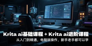 krita ai基础课程+Krita ai进阶课程,从入门到精通,电脑端操作,新手老手都可以学-赚钱驿站