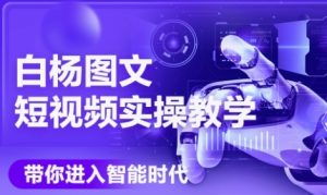 AI图文短视频实操课,Deepseek+即梦落地实操,教你如何智能做图文短视频(更新6月)-赚钱驿站