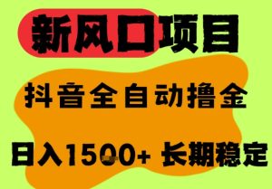 最新风口抖音无人直播掘金,纯暴力项目,无人撸音浪,全自动运行日入1.5k+,可矩阵放大【揭秘】-赚钱驿站