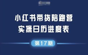 小红书第17期带货陪跑营,不囤货,无不直播,无不投流,通过选品+笔记内容+测品+笔记铺量+矩阵运营打爆款-赚钱驿站