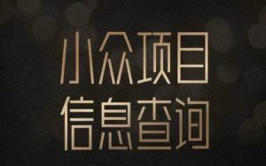 小众蓝海项目情感查询,女粉暴力掘金,轻松日入500+【揭秘】-赚钱驿站
