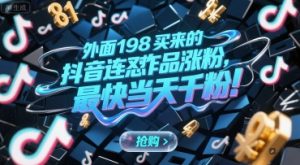 外面198买来的抖音连怼作品涨粉,最快当天千粉-赚钱驿站