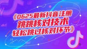 0625最新抖音注册跳核对技术,轻松跳过核对环节-赚钱驿站