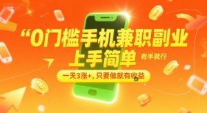 0门槛手机兼职副业，上手简单，有手就行，一天3涨+，只要做就有收益【揭秘】-赚钱驿站