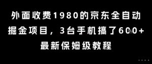 外面收费1980的京东全自动掘金项目,3台手机搞了6张,最新保姆级教程【揭秘】-赚钱驿站