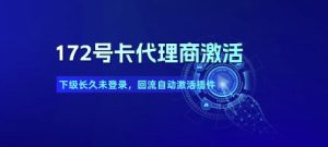 172号卡代理商激活_下级长久未登录,回流自动激活插件-赚钱驿站