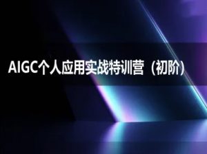 AIGC个人实战应用特训营(初阶班)-deepseek思考力2025-赚钱驿站