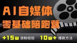 AI自媒体0基础到稳定变现训练营，7大模块带你实现AI自媒体变现-赚钱驿站