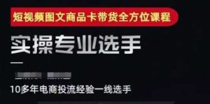 2025短视频图文商品卡投流带货,随心推千川全域搭建优化流程课-赚钱驿站