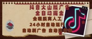 抖音火山版广告全自动掘金,24小时自动运行,自动刷广告,自动整收益,0基础小白也能上手【揭秘】-赚钱驿站