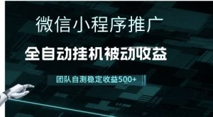 小程序推广项目最新3.0,上手简单,长期稳定,独家引流方法,让你真正实现睡后收入【揭秘】-赚钱驿站
