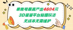 单账号最高产出4604,3D溜溜平台贴图玩法,无成本无需维护,兼职副业最稳项目-赚钱驿站
