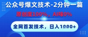 公众号爆文技术,2分钟一篇,原创度100%,AI味0%,复制粘贴,日入多张,全网首发【揭秘】-赚钱驿站