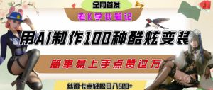 如何利用AI工具制作酷炫丝滑变装发布短视频平台流量爆炸，轻松日入5张+-赚钱驿站