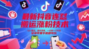 最新抖音连怼搬运涨粉技术，1比1搬运，操作简单，一分钟一个作品，安卓苹果手机都可以-赚钱驿站