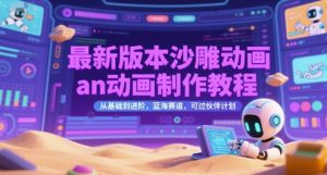 最新版本沙雕动画an动画制作教程，从基础到进阶，蓝海赛道，可过伙伴计划-赚钱驿站