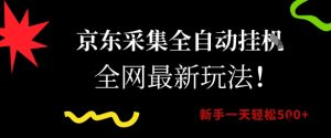 京东采集全自动挂G项目,全网最新玩法新手一天轻松5张【揭秘】-赚钱驿站