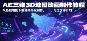 AE三维3D地图动画制作教程,从基础地图下载到高级制作,可过伙伴计划-赚钱驿站