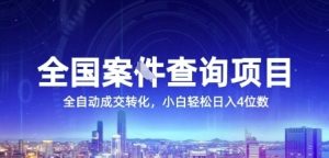 全国案JIAN查询项目，利用人性挣钱，全自动转化，一单利润15，小白轻松日入4位数【揭秘】-赚钱驿站