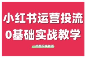 小红书运营投流,小红书广告投放从0到1的实战课,学完即可开始投放(更新)-赚钱驿站