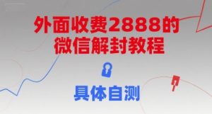 外面收费2888的微信解封教程，具体自测-赚钱驿站