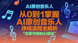 AI原创音乐人,从0到1掌握AI原创音乐人挣钱流程全解析,在家可做的AI副业-赚钱驿站