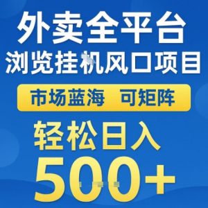 外卖全平台全自动浏览风口项目，市场蓝海，可矩阵，轻松日入5张+【揭秘】-赚钱驿站