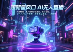 超新星风口无人直播,长期稳定,无人看顾自动运行,菜鸟可玩,日入1.3k,可复制,批量收益翻倍-赚钱驿站