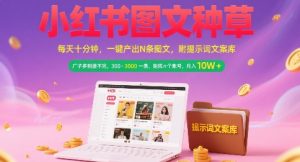 小红书图文种草,每天十分钟,一键产出N条图文, 广子多到接不完, 300-3k一条,矩阵n个账号月入几个W-赚钱驿站