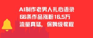 AI制作老男人扎心语录,66作品涨粉16.5w,流量真猛,保姆级教程-赚钱驿站