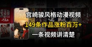 宫崎骏⻛格AI视频,⻜⾏+骑⾏治愈系解锁流量新密码,149条作品涨粉百W-赚钱驿站