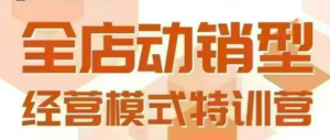 全店动销型经营模式,6月25-26日广州线下课,掌握全店动销模型和全流程方法论-赚钱驿站