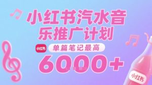 汽水音乐推广计划,无门槛,0粉丝可做,通过小红书发布笔记,单篇笔记最高收益6k+-赚钱驿站