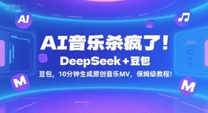 AI音乐杀疯了!DeepSeek+豆包,10分钟生成原创音乐MV,保姆级教程!-赚钱驿站