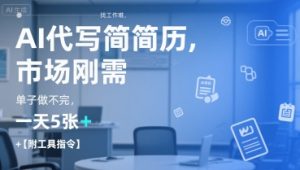 AI代写简历,找工作难,市场刚需,单子做不完,一天5张+【附工具指令】-赚钱驿站