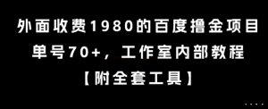 外面收费1980的百度撸金项目,单号70+,工作室内部教程【揭秘】-赚钱驿站