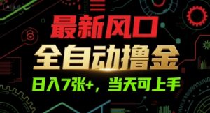 最新风口，全自动撸金，日入7张+，当天可上手【揭秘】-赚钱驿站