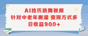 AI姓氏跳舞视频,针对中老年赛道变现方式多,日收益9张+-赚钱驿站