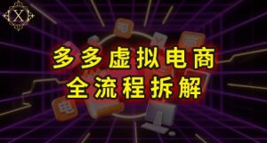 拼多多虚拟电商全流程拆解,深度学习每一个环节,看完即可上手实操-赚钱驿站