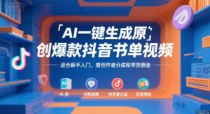 AI一键生成原创爆款抖音书单视频,适合新手入门,撸创作者分成和带货佣金【揭秘】-赚钱驿站