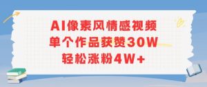 AI像素风情感视频,单个作品获赞30W,轻松涨粉4W+-赚钱驿站