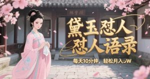 林黛玉怼人语录怼人鸡汤,AI产出图片视频文案,每天十分钟,创作者分成月收益1W+-赚钱驿站