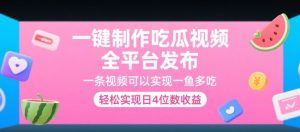 一键制作吃瓜视频,全平台发布,一条视频可以实现一鱼多吃,轻松实现日4位数收益【揭秘】-赚钱驿站