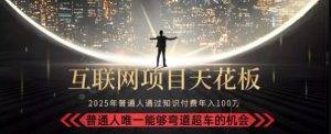 韭菜末日！2025 知识付费“天花板玩法”：不做韭菜，做镰刀！新手当天炼成“月入 10个”【揭秘】-赚钱驿站