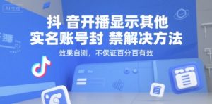 抖音开播显示其他实名账号封禁解决方法,效果自测,不保证百分百有效-赚钱驿站