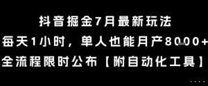 抖音掘金7月最新玩法,每天1小时,单人也能月产8k+,全流程限时公布【揭秘】-赚钱驿站